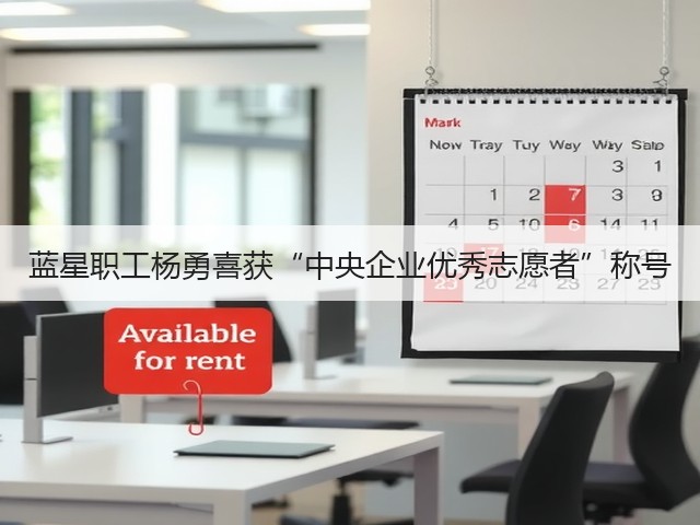 蓝星职工杨勇喜获“中央企业优秀志愿者”称号 蓝星职工杨勇喜获“中央企业优秀志愿者”称号