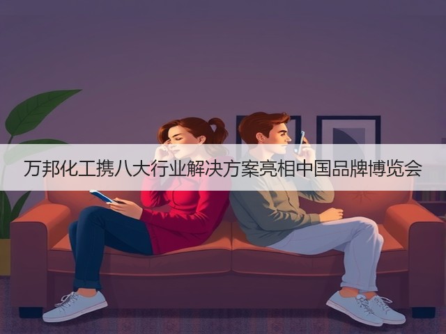 万邦化工携八大行业解决方案亮相中国品牌博览会 万邦化工携八大行业解决方案亮相中国品牌博览会