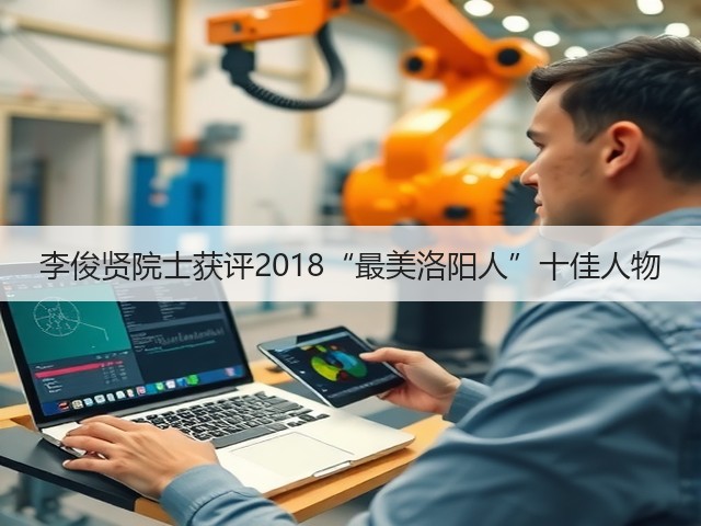 李俊贤院士获评2018“最美洛阳人”十佳人物