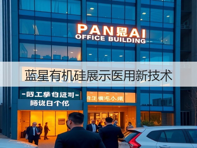 蓝星有机硅展示医用新技术 蓝星有机硅展示医用新技术
