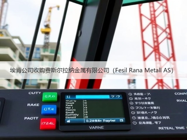 埃肯公司收购费斯尔拉纳金属有限公司（Fesil Rana Metall AS）