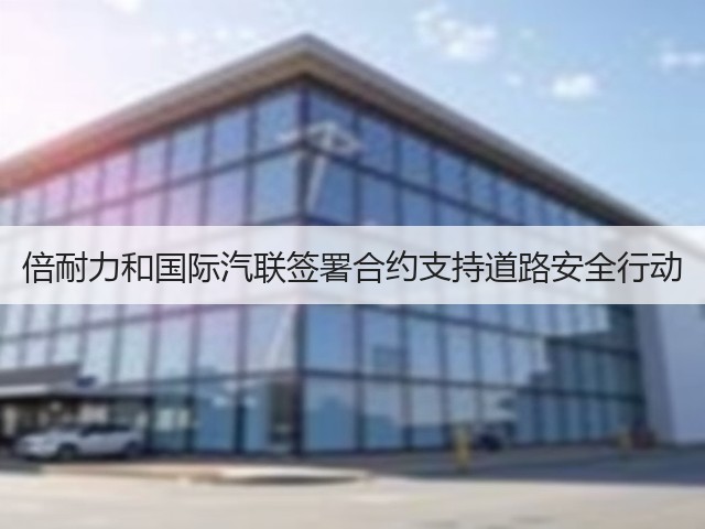 倍耐力和国际汽联签署合约支持道路安全行动 倍耐力和国际汽联签署合约支持道路安全行动