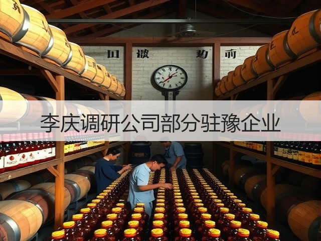 李庆调研公司部分驻豫企业