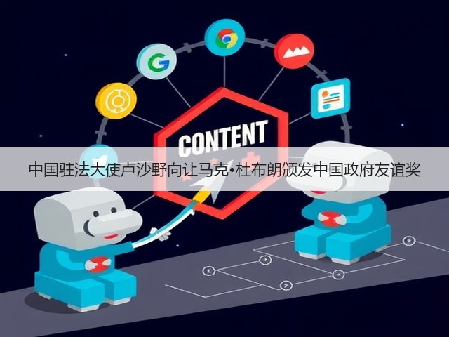 中国驻法大使卢沙野向让马克•杜布朗颁发中国政府友谊奖 中国驻法大使卢沙野向让马克•杜布朗颁发中国政府友谊奖