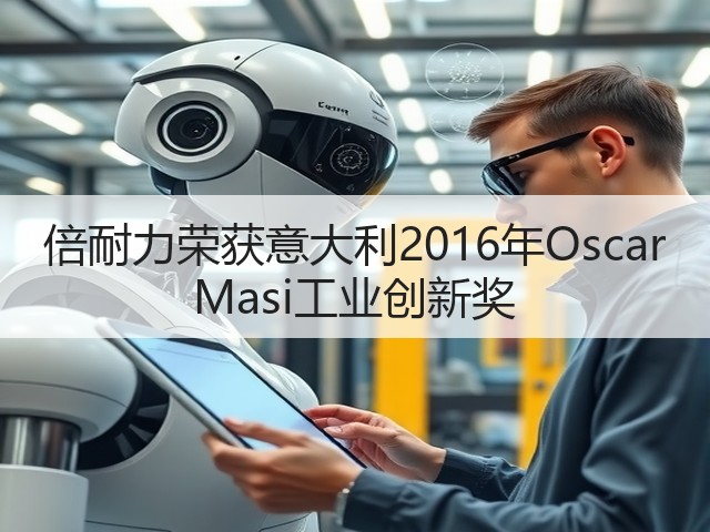 倍耐力荣获意大利2016年Oscar Masi工业创新奖 倍耐力荣获意大利2016年Oscar Masi工业创新奖