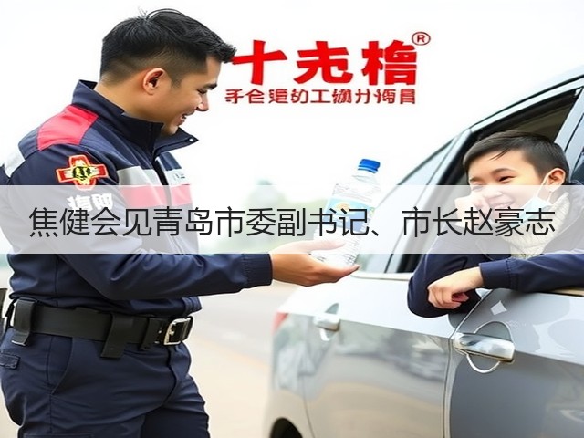 焦健会见青岛市委副书记、市长赵豪志
