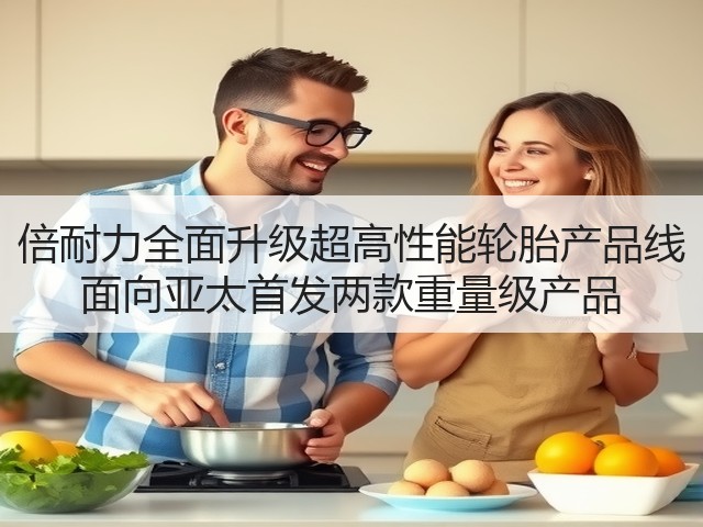 倍耐力全面升级超高性能轮胎产品线 面向亚太首发两款重量级产品 倍耐力全面升级超高性能轮胎产品线 面向亚太首发两款重量级产品