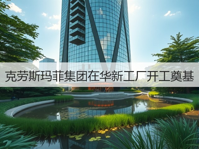 克劳斯玛菲集团在华新工厂开工奠基 克劳斯玛菲集团在华新工厂开工奠基