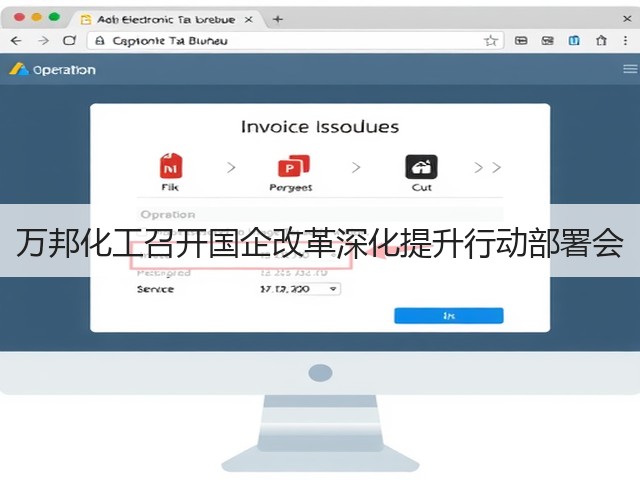 万邦化工召开国企改革深化提升行动部署会