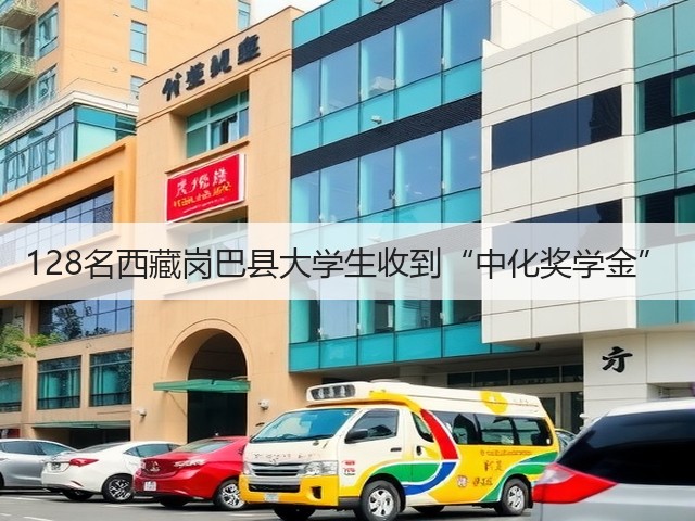 128名西藏岗巴县大学生收到“中化奖学金” 128名西藏岗巴县大学生收到“中化奖学金”