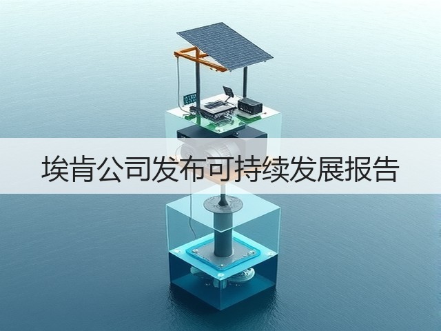 埃肯公司发布可持续发展报告 埃肯公司发布可持续发展报告