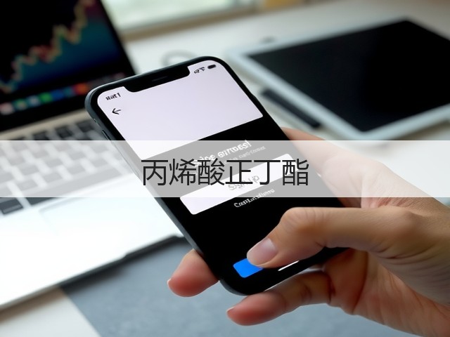 丙烯酸正丁酯 丙烯酸正丁酯