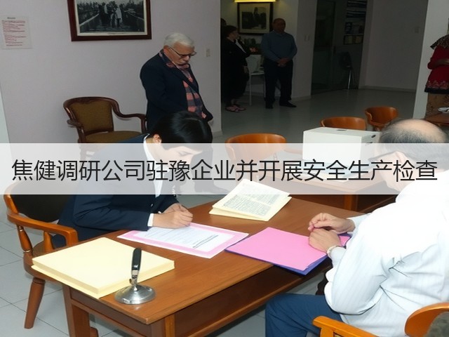 焦健调研公司驻豫企业并开展安全生产检查 焦健调研公司驻豫企业并开展安全生产检查