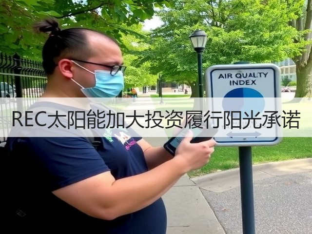 REC太阳能加大投资履行阳光承诺