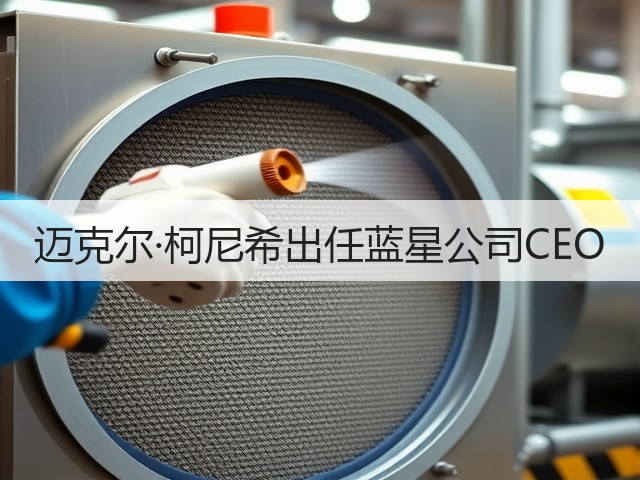 迈克尔·柯尼希出任蓝星公司CEO