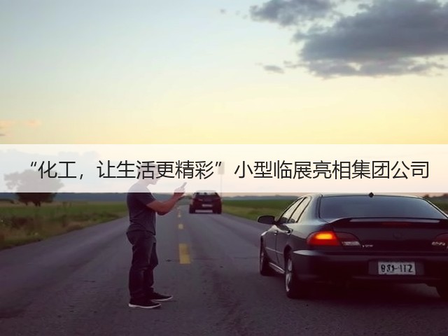 “化工,让生活更精彩”小型临展亮相集团公司 “化工,让生活更精彩”小型临展亮相集团公司