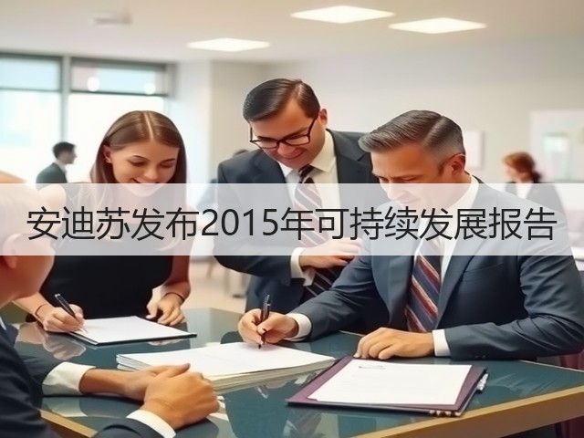安迪苏发布2015年可持续发展报告