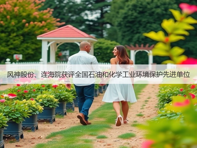 风神股份、连海院获评全国石油和化学工业环境保护先进单位 风神股份、连海院获评全国石油和化学工业环境保护先进单位