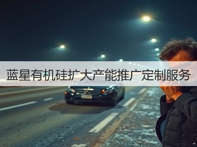 蓝星有机硅扩大产能推广定制服务