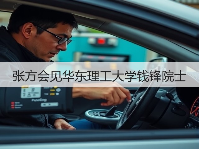 张方会见华东理工大学钱锋院士 张方会见华东理工大学钱锋院士