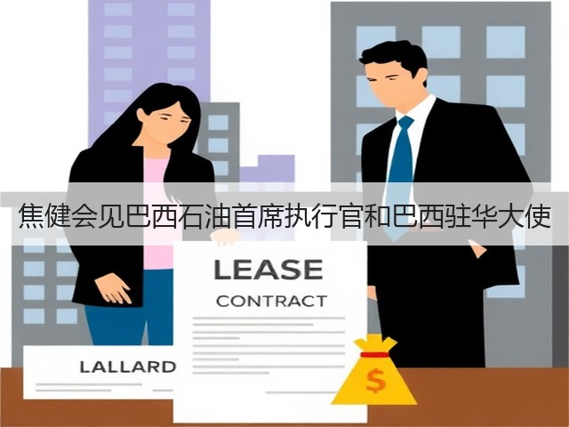 焦健会见巴西石油首席执行官和巴西驻华大使 焦健会见巴西石油首席执行官和巴西驻华大使