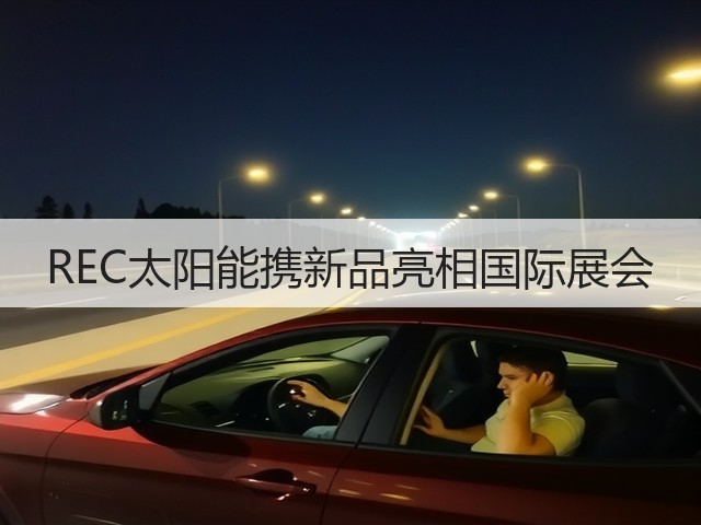 REC太阳能携新品亮相国际展会 REC太阳能携新品亮相国际展会