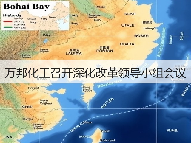 万邦化工召开深化改革领导小组会议 万邦化工召开深化改革领导小组会议
