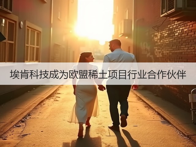 埃肯科技成为欧盟稀土项目行业合作伙伴