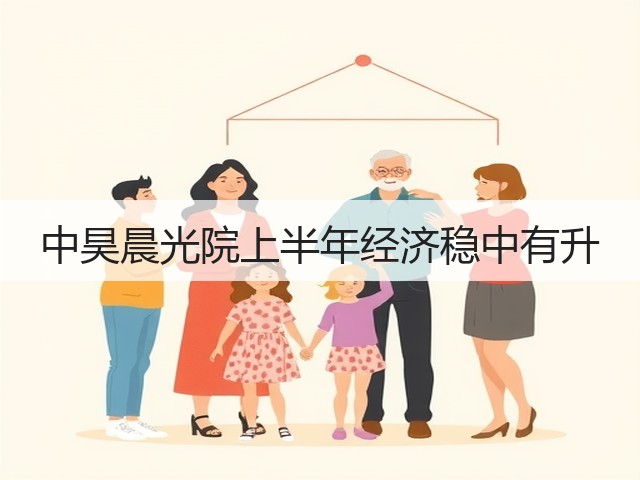 中昊晨光院上半年经济稳中有升 中昊晨光院上半年经济稳中有升
