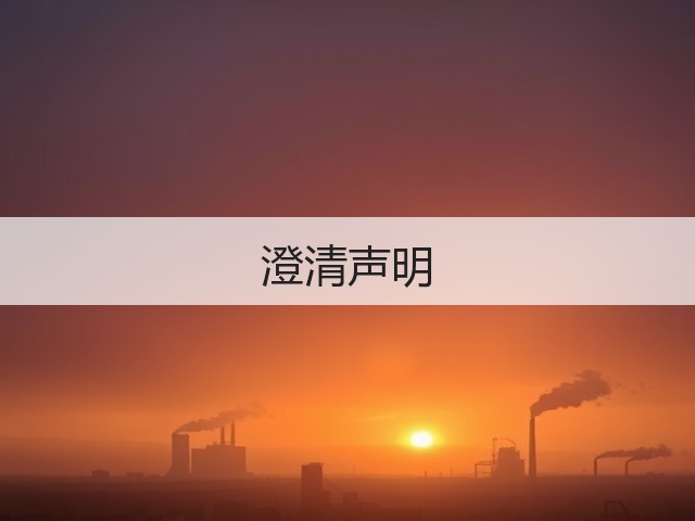 澄清声明 澄清声明