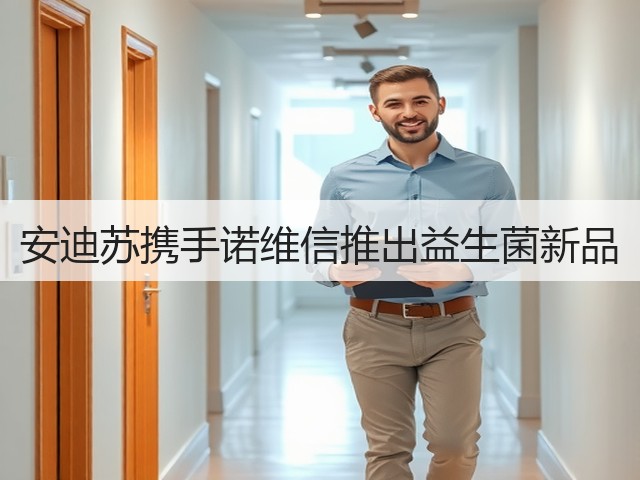 安迪苏携手诺维信推出益生菌新品 安迪苏携手诺维信推出益生菌新品