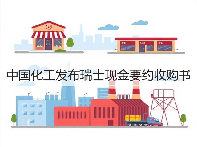 中国化工发布瑞士现金要约收购书 中国化工发布瑞士现金要约收购书