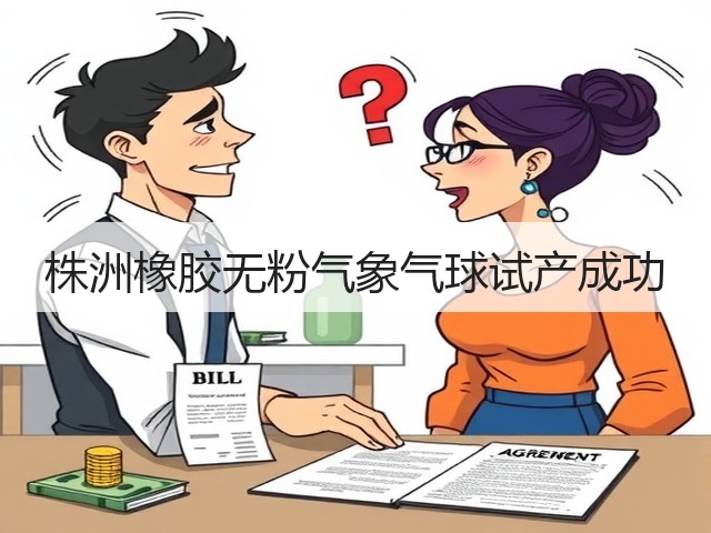 株洲橡胶无粉气象气球试产成功 株洲橡胶无粉气象气球试产成功