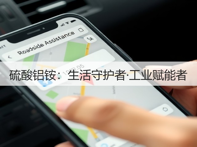硫酸铝铵:生活守护者·工业赋能者 硫酸铝铵:生活守护者·工业赋能者