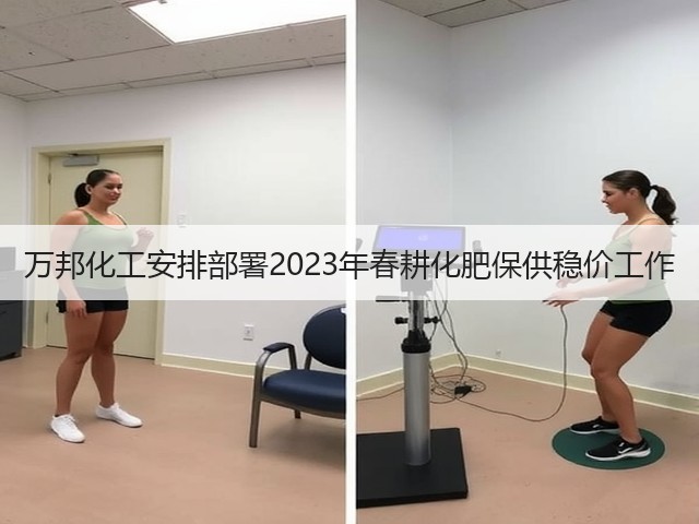 万邦化工安排部署2023年春耕化肥保供稳价工作 万邦化工安排部署2023年春耕化肥保供稳价工作