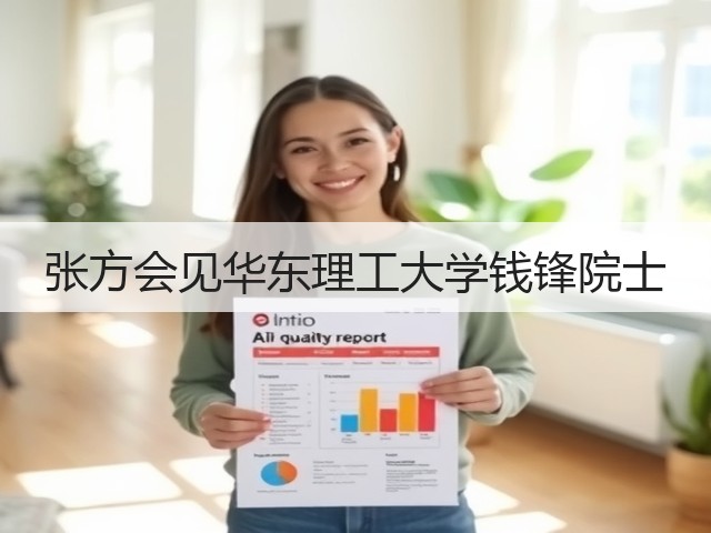 张方会见华东理工大学钱锋院士 张方会见华东理工大学钱锋院士