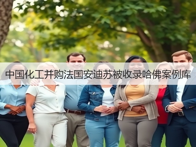 中国化工并购法国安迪苏被收录哈佛案例库
