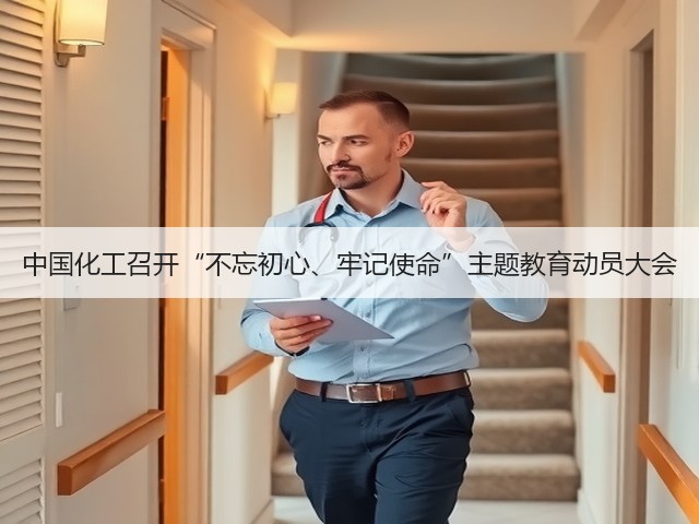 中国化工召开“不忘初心、牢记使命”主题教育动员大会 中国化工召开“不忘初心、牢记使命”主题教育动员大会