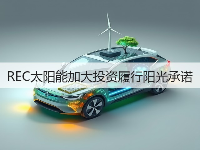 REC太阳能加大投资履行阳光承诺