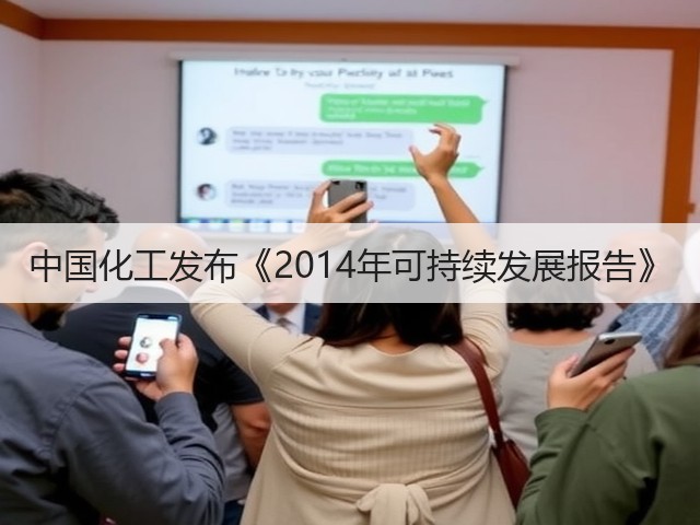 中国化工发布《2014年可持续发展报告》 中国化工发布《2014年可持续发展报告》