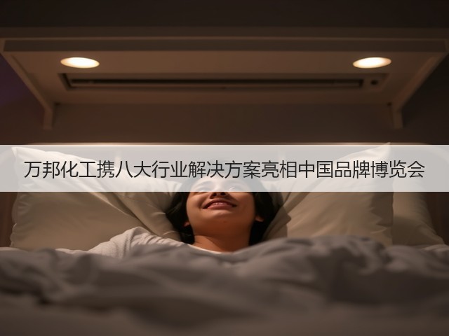 万邦化工携八大行业解决方案亮相中国品牌博览会 万邦化工携八大行业解决方案亮相中国品牌博览会