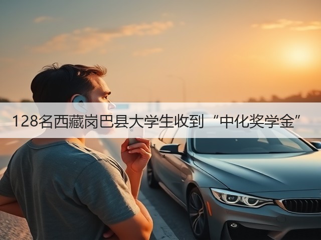128名西藏岗巴县大学生收到“中化奖学金” 128名西藏岗巴县大学生收到“中化奖学金”