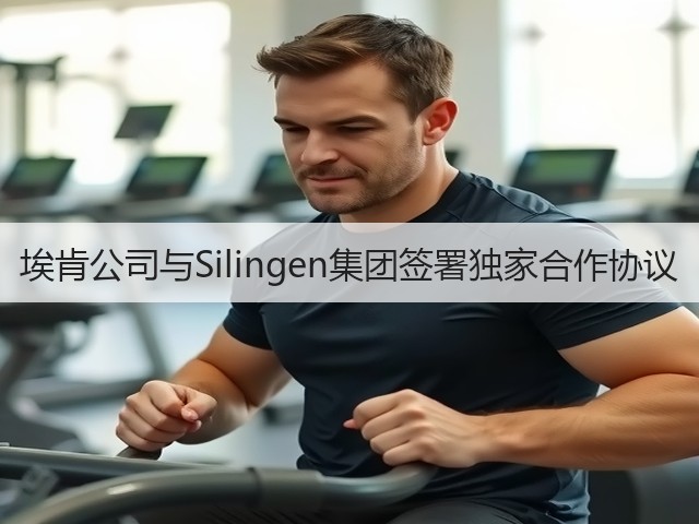 埃肯公司与Silingen集团签署独家合作协议 埃肯公司与Silingen集团签署独家合作协议