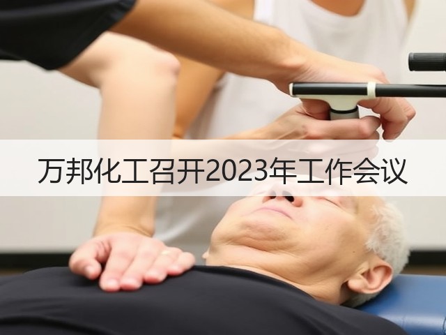 万邦化工召开2023年工作会议 万邦化工召开2023年工作会议