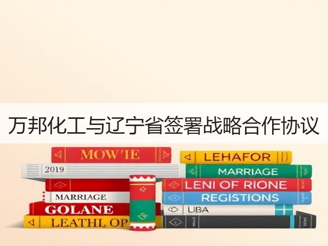 万邦化工与辽宁省签署战略合作协议 万邦化工与辽宁省签署战略合作协议