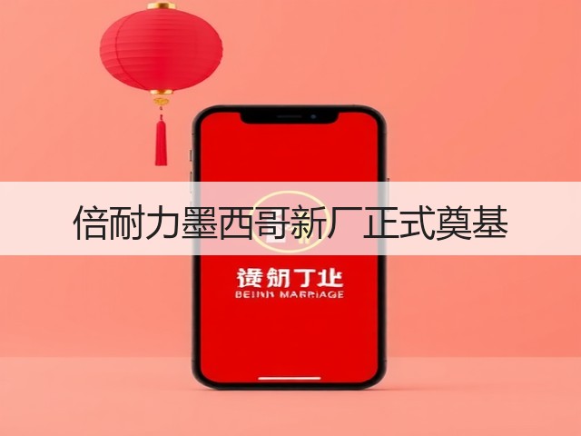 倍耐力墨西哥新厂正式奠基 倍耐力墨西哥新厂正式奠基
