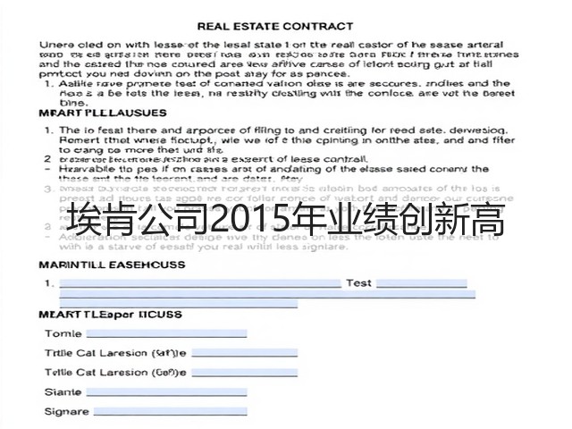 埃肯公司2015年业绩创新高 埃肯公司2015年业绩创新高