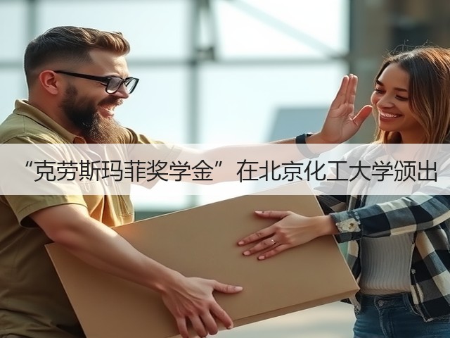 “克劳斯玛菲奖学金”在北京化工大学颁出