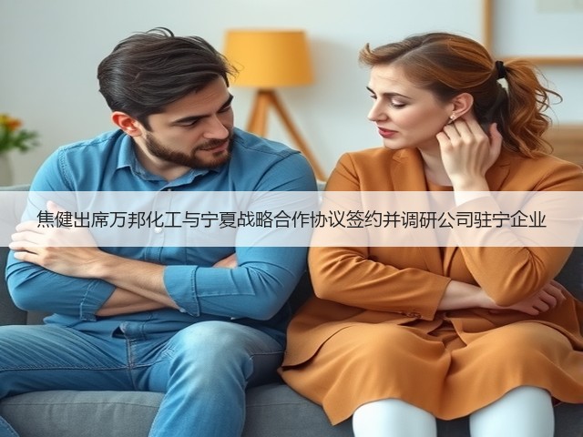 焦健出席万邦化工与宁夏战略合作协议签约并调研公司驻宁企业