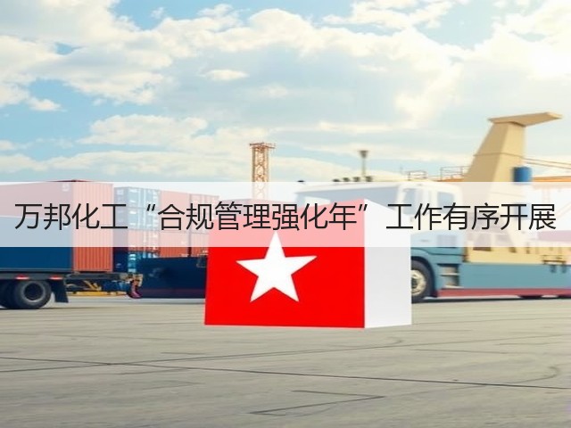 万邦化工“合规管理强化年”工作有序开展 万邦化工“合规管理强化年”工作有序开展